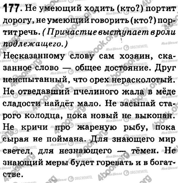 ГДЗ Русский язык 7 класс страница 177